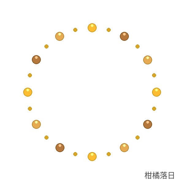 柑橘落日